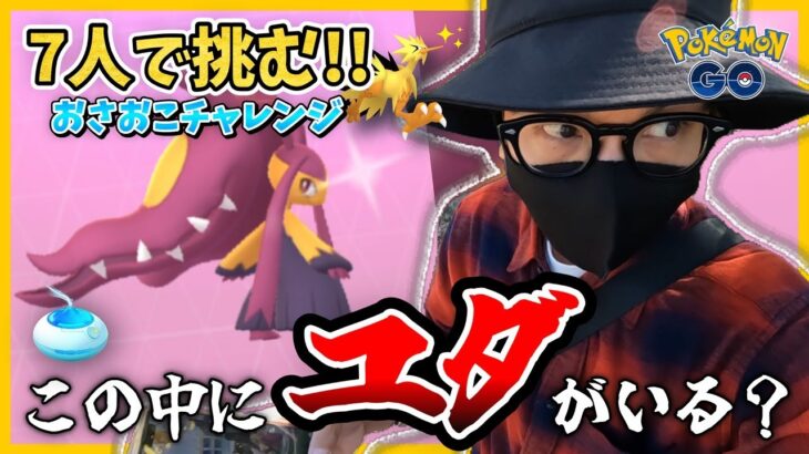 【ポケモンGO】こいつ・・・やったんか・・・！？色違いメガクチートを爆誕させろ！！７人でおこおこしたら色違いガラル三鳥もご降臨！？【メガレイド・デイ】