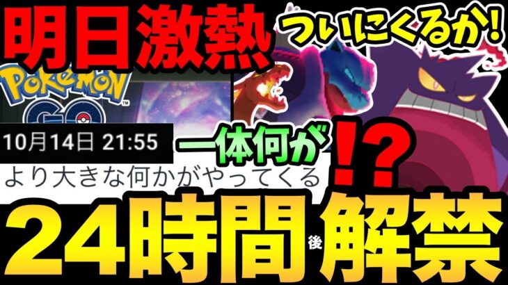 なんか突然きた！明日ついにあの発表が！？キョダイマックスも解禁されるのか！？【 ポケモンGO 】【 GOバトルリーグ 】【 GBL 】【 ダイマックス 】