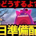 明日からキョダイマックスゲンガー登場！パーティどうするか相談会！あとポケポケも！【 ポケモンGO 】【 GOバトルリーグ 】【 GBL 】【 キョダイマックス 】【 スーパーリーグ 】