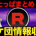 ロケット団のしたっぱ情報整理！激熱復刻はあるのかいいいい？【 剣盾配信 】【 ポケモンGO 】【 GOバトルリーグ 】【 GBL 】【 スーパーリーグ 】