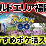 【情報🔍️】ポケモンGO ワイルドエリア福岡のおすすめポケ活スポットをご紹介☺️🥊💦博多天神エリアなど Pokémon GO Japan 포켓몬고