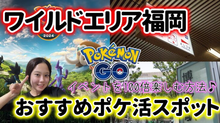 【情報🔍️】ポケモンGO ワイルドエリア福岡のおすすめポケ活スポットをご紹介☺️🥊💦博多天神エリアなど Pokémon GO Japan 포켓몬고