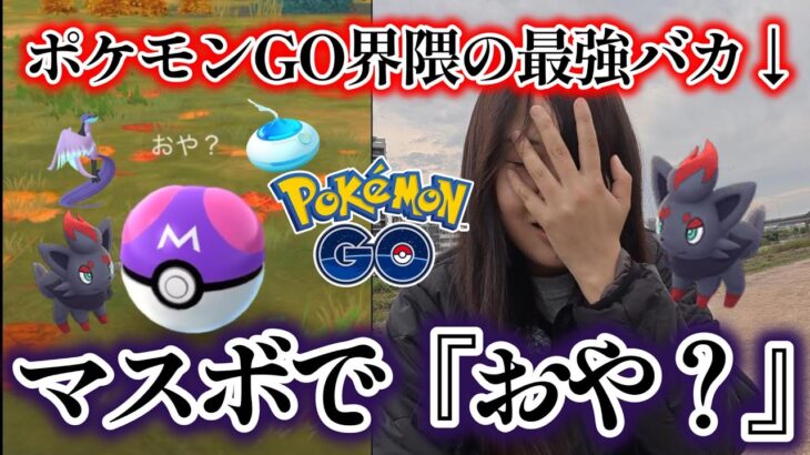 【バカ者】え？？？？？おさんぽおこうで大失敗した😭。。ガラル山鳥 ハロウィン ポケモンGO Pokémon GO Japan 포켓몬고