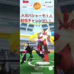 （ポケモンGO）メガバシャーモソロ討伐チャレンジ！！ #ポケモンgo