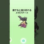 【ポケモンGOのメガクチート】 #メガクチート #ポケモンgo #ポケモン