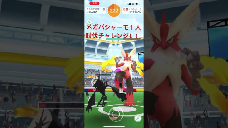 （ポケモンGO）メガバシャーモソロ討伐チャレンジ！！ #ポケモンgo