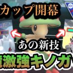 『ポケモンGO』陽光カップ環境に激ささり！あの技が最強キノガッサ【陽光カップ】#ポケモン #ポケモンgo #gbl #pokemongo #pokemon #ゲーム #ゲーム実況 #実況 #配信