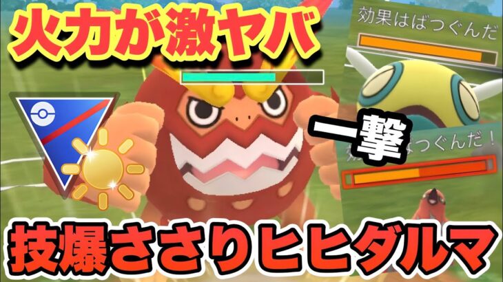 『ポケモンGO』環境に多いポケモンに強く狩りまくるヒヒダルマが激やばすぎた笑【陽光カップ】#ポケモン #ポケモンgo #gbl #pokemongo #pokemon #ゲーム #ゲーム実況