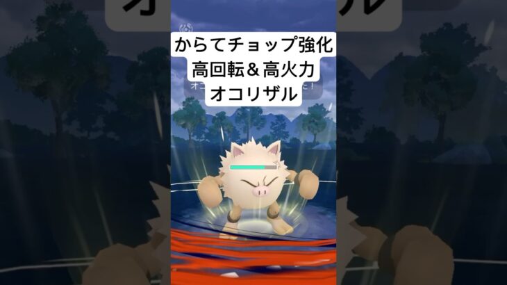 『ポケモンGO』強化されて爆強オコリザル【スーパーリーグ】#ポケモン #ポケモンgo #gbl #pokemongo #pokemon #shorts #short #ゲーム #ゲーム実況 #実況