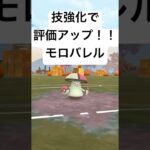 『ポケモンGO』おどろくモロバレルの強さがバレる？【スーパーリーグ】#ポケモン #ポケモンgo #gbl #shorts #short #pokemongo #pokemon #ゲーム #ゲーム実況