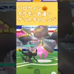 【ポケモンGO】ハロウィン🎃ポケモン色違いゲットチャレンジ！　#ポケモン #ポケモンgo #ポケgo #pokemon #pokemongo #shiny #shorts