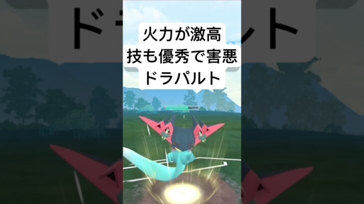 『ポケモンGO』攻撃力が凄まじいドラパルト【スーパーリーグ】#ポケモン #ポケモンgo #shorts #short #pokemongo #pokemon #ゲーム #ゲーム実況 #実況 #配信