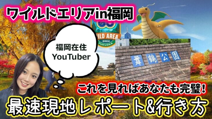 【解禁✨️】ポケモンGO ワイルドエリア in 福岡イベントが開催🎉💕舞鶴公園を現地レポート&行き方を解説🗺️ Wild Area Pokémon GO Japan 포켓몬고