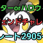 【GOバトルリーグ 】レジェンドチャレンジ!! マスターorハロウィンリトル!! レート2905～
