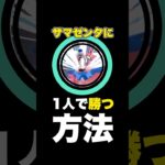 【ポケモンGO】ザマゼンタに1人で勝つ方法【ざっくり解説】