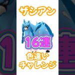 【ポケモンGO】ザシアン16連チャレンジ！絶対に色違いをゲットするぞー！ #ポケモンgo #ポケモン #ポケgo #pokemon #pokemongo #shorts