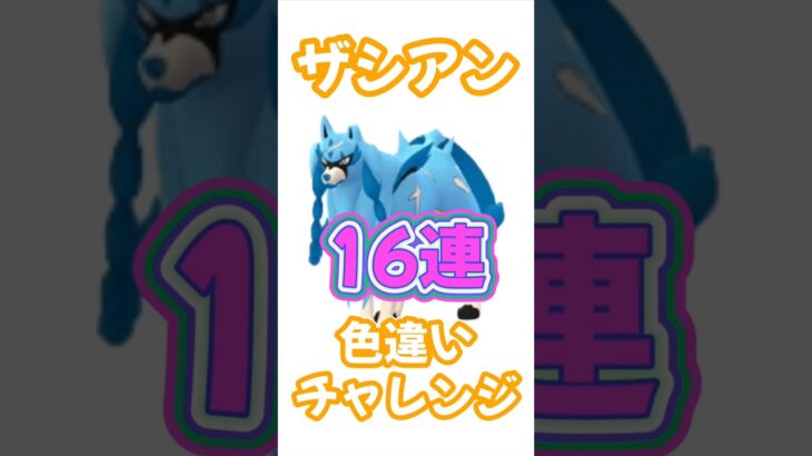 【ポケモンGO】ザシアン16連チャレンジ！絶対に色違いをゲットするぞー！ #ポケモンgo #ポケモン #ポケgo #pokemon #pokemongo #shorts