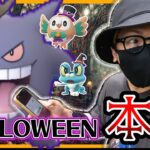 【ポケモンGO】間違えたら・・・詰むぞ？ハロウィン2024「本番のパートⅡ」開幕直前！新規＋激レア色違いを捕まえる『魔法の呪文』を授けよう★【キョダイマックスゲンガー】