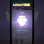 【ポケモンGO】シーズン20レジェンド達成しました！#ポケモンgo #goバトルリーグ #pokemongo