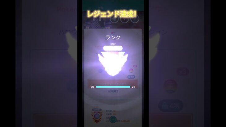 【ポケモンGO】シーズン20レジェンド達成しました！#ポケモンgo #goバトルリーグ #pokemongo