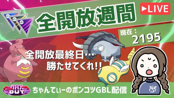 ポケモンGOバトルリーグ【レート：2195】：ちゃんてぃーのポンコツGBL配信