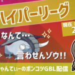 ポケモンGOバトルリーグ【レート：2287】：ちゃんてぃーのポンコツGBL配信