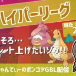 ポケモンGOバトルリーグ【レート：2329】：ちゃんてぃーのポンコツGBL配信