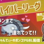 ポケモンGOバトルリーグ【レート：2412】：ちゃんてぃーのポンコツGBL配信