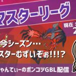 ポケモンGOバトルリーグ【レート：2586】：ちゃんてぃーのポンコツGBL配信