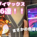 【ポケモンGO】キョダイマックス26連戦してきた！厳しすぎる戦い！！【横浜/みなとみらい】