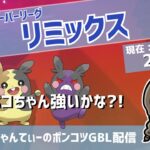 ポケモンGOバトルリーグ【レート：2607】：ちゃんてぃーのポンコツGBL配信