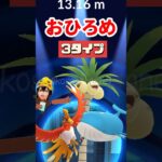 【ポケモンGO】おひろめ3タイプ！タイプ別のランキングのせてみました！ #2024年10月26日 #おひろめ