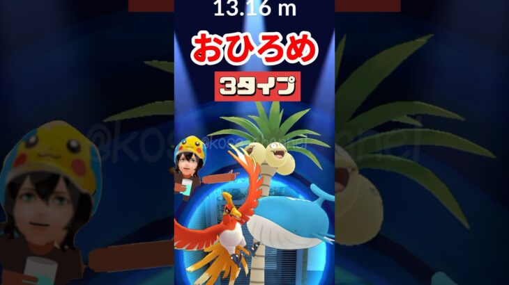 【ポケモンGO】おひろめ3タイプ！タイプ別のランキングのせてみました！ #2024年10月26日 #おひろめ
