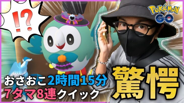 【ポケモンGO】本気・・・出シますヨ・・・？ハロウィン7タマ8連クイック！！おさおこ×野生×タスク×7タマの「超絶全部乗せ」が始まった！！【ハロウィン2024パートⅡ】