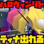 【ポケモンGO】CP500以下のギラティナだとおおぉ！？【ハロウィンリトル】