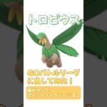 【ポケモンGO】GOバトルリーグにトロピウスを出してみた！ #ポケモンgo #ポケモン #ポケgo #pokemon #pokemongo #shorts