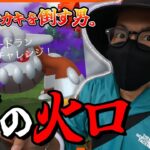 【ポケモンGO】１匹で倒す！！シャドウヒードランを救いたい。さてはNianticさん、明らかにわしに寄せてますね？？【ガラル三鳥】