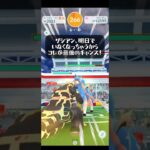 【ポケモンGO】今回のイベントでザシアン色違いラストチャンス！#ポケモンgo #ポケgo #ポケモン #pokemon #pokemongo #goバトルリーグ #ゲーム実況 #ゲーム配信