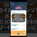 【ポケモンGO】磁力セミナータイムチャレンジ！ポケストップを回すタスクのリワード紹介！#ポケモンgo #ポケモン #pokemongo #pokemon #ゲーム配信 #ゲーム実況 #ポケモンsv