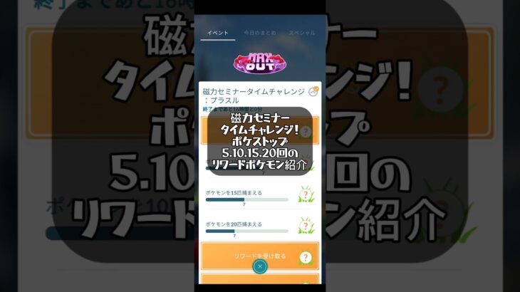 【ポケモンGO】磁力セミナータイムチャレンジ！ポケストップを回すタスクのリワード紹介！#ポケモンgo #ポケモン #pokemongo #pokemon #ゲーム配信 #ゲーム実況 #ポケモンsv