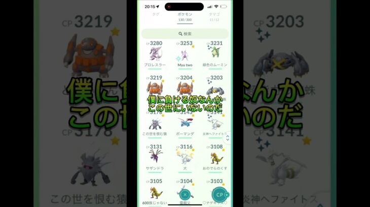 【ポケモンGO】俺に負ける奴居る？（低評価したら地獄に落ちます）#ポケモンgo#ポケモンgo好きと繋がりたい#釣り#ネタ#shorts