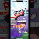 [ポケモンGO]ハロウィンイベントpart2スタート‼️衣装色違い狙ってくー😆#ポケモンgo #shorts