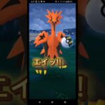 再びガラルサンダーが出現！今度こそゲットなるか！？　#ポケモンGO　#ガラルサンダー　#shorts