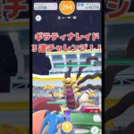 【ポケモンGO】ギラティナ・レイドデーでまたしても奇跡が！【色違い】#shorts #色違いポケモン  #ポケモンgo