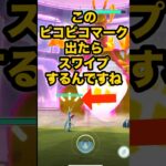 【ポケモンGO】このピコピコマーク出たらスワイプするんですね#shorts #pokemongo