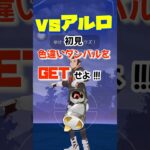 【ポケモンGO】vsアルロ‼︎初見バトル‼︎‼︎#ポケモンgo #shorts #ポケgo # GOロケット団#pokémon