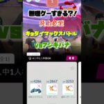 【ポケモンGO】キョダイマックスバトルvsフシギバナ#ポケモンgo #shorts #ポケモン #pokémon #キョダイマックス #ダイマックスバトル