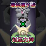 【ポケモンGO】この試合過去一悲惨すぎてやばすぎたwwwwwwwww(陽光カップ)#ポケモンgo #goバトルリーグ #shorts