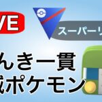 さすがにデンヂムシ一貫が多いので使っていく！ Live #1123【スーパーリーグ】【GOバトルリーグ】【ポケモンGO】