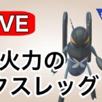 エクスレッグを活躍させたい！ Live #1125【スーパーリーグ】【GOバトルリーグ】【ポケモンGO】